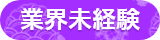 業界未経験