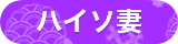 ハイソ妻