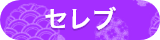 セレブ