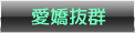 愛嬌抜群