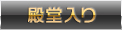 殿堂入り