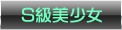 S級美少女