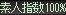 素人指数100%