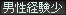 男性経験少