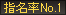 指名率No.1