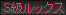 S級ルックス