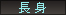 長身