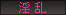 淫乱