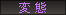 変態