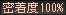 密着度100%