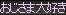 おじさま大好き