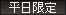 平日限定