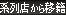 初登校から移籍