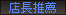 店長推薦