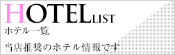 ホテル一覧
