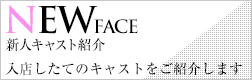 新人キャスト