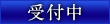 受付中