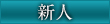 新人