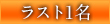 ラスト1名