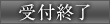 受付終了