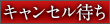 キャンセル待ち