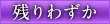 残りわずか