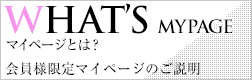 マイページとは