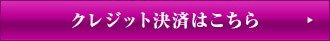 クレジット決済はこちら