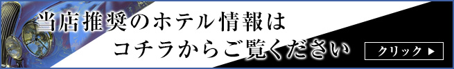 ホテル情報