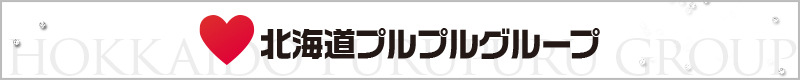 北海道プルプルグループ