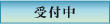 受付中