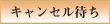 キャンセル待ち