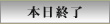 本日終了