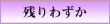 残りわずか