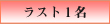 ラスト1名