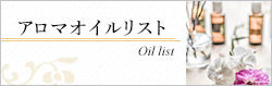 アロマオイルリスト