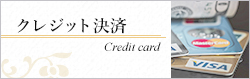 クレジットカード決済始めました