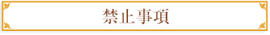 禁止事項