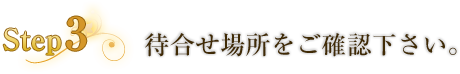 ご利用の場所をお伝え下さい