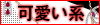 可愛い系