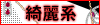 綺麗系