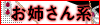お姉さん系