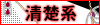 清楚系