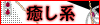 癒し系