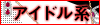アイドル系