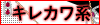 キレカワ系