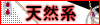 天然系