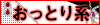 おっとり系