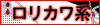 ロリカワ系