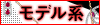 モデル系
